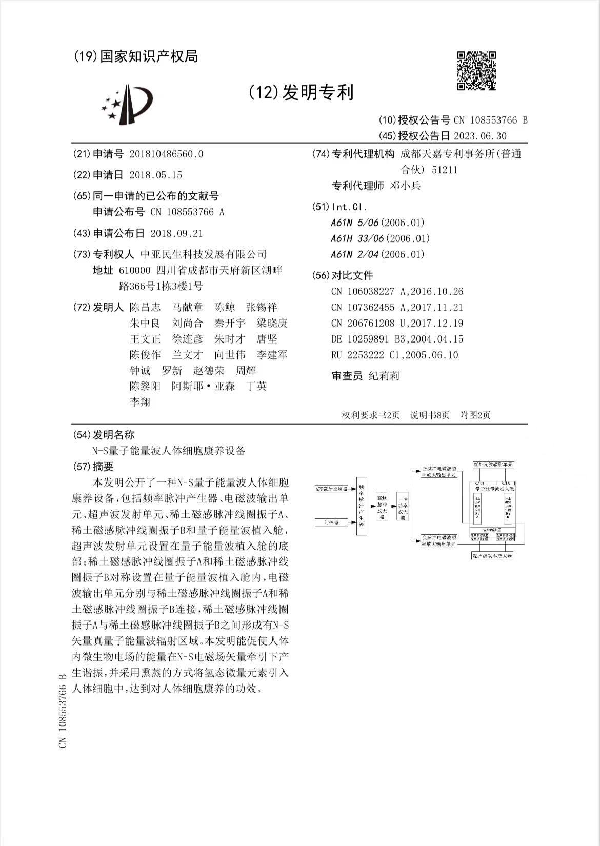 量子能量波人體細(xì)胞康養(yǎng)設(shè)備發(fā)明專利.jpg